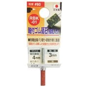 ゴム砥石3mm軸#80 RBK-01 4x13x3