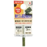 ゴム砥石3mm軸#120 RBK-02 4x13x3