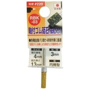 ゴム砥石3mm軸#220 RBK-03 4x13x3