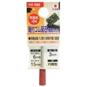 ゴム砥石3mm軸#80 RBK-04 6x15x3