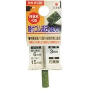 ゴム砥石3mm軸#120 RBK-05 6x15x3