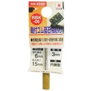 ゴム砥石3mm軸#220 RBK-06 6x15x3