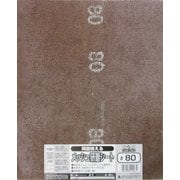 両面使えるメッシュ研磨シート#80#332102