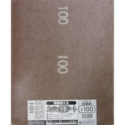両面使えるメッシュ研磨シート#100#332103