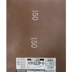 両面使えるメッシュ研磨シート#150#332105