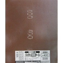 両面使えるメッシュ研磨シート#400#332109