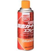 塩害ガード スプレーオレンジ 容量:420ml NX467