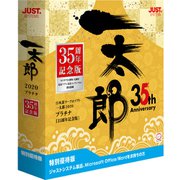 一太郎2020 プラチナ35周年記念 特別優待版 [Windowsソフト]