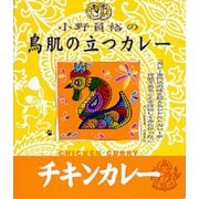 小野員裕の鳥肌の立つカレー チキンカレー 200g