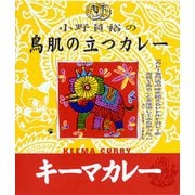 小野員裕の鳥肌の立つカレー キーマカレー 200g
