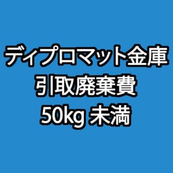 ディプロマット 金庫 引取廃棄費 50kg未満