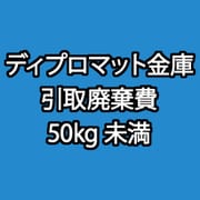 ディプロマット 金庫 引取廃棄費 50kg未満