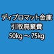 ディプロマット 金庫 引取廃棄費 50kg～75kg