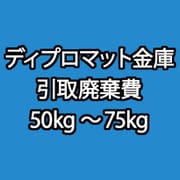 ディプロマット 金庫 引取廃棄費 50kg~75kg