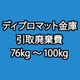 ディプロマット 金庫 引取廃棄費 76kg～100kg