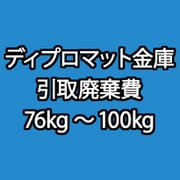 ディプロマット 金庫 引取廃棄費 76kg~100kg