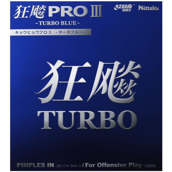 日本卓球 ニッタク NittakuNR8725-71-TA [ニッタク 卓球 ラバー 裏ソフトラバー HURRICANE PROIII TURBO BLUE（キョウヒョウプロ3 ターボブルー） ブラック 特厚]Ω