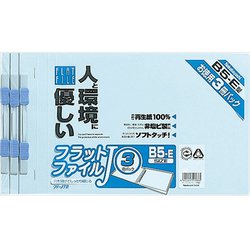 フラットファイルJ B5・E型 3冊パック ブルー FF-J723B