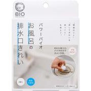 パワーバイオ お風呂の排水口きれい