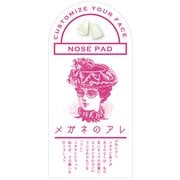 めがね用ノーズパッド メガネのアレ 02 ピンク