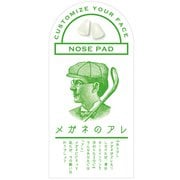 めがね用ノーズパッド メガネのアレ 03 グリーン