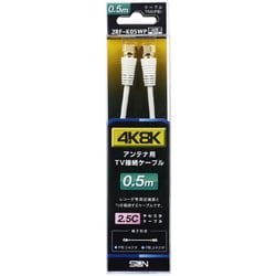 新4K8K放送対応TV接続ケーブル2.5C 両端F形コネクタ 0.5m 2RF-K05WP