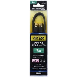 新4K8K放送対応TV接続ケーブル2.5C 両端F形コネクタ 1m 2RF-K10BP