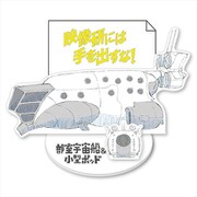 映像研には手を出すな！ めもすた！部室宇宙船&小型ポッド [キャラクターグッズ]