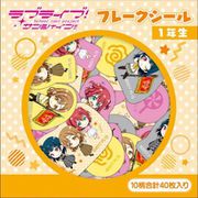 ラブライブ！サンシャイン！！ フレークシール/1年生 [キャラクターグッズ]