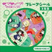 ラブライブ！サンシャイン！！ フレークシール/3年生 [キャラクターグッズ]
