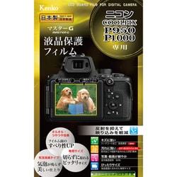 マスターG 液晶保護フィルム ニコン COOLPIX P950 / P1000 用 KLPM-NCPP950