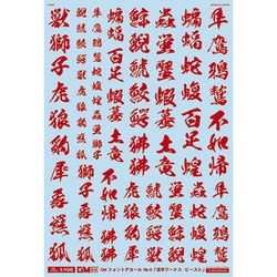 GM-095 GM フォントデカール No.6「漢字ワークス ・ビースト」 レッド [1/100 アシタのデカール]