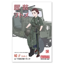 HC3 歴装ヲトメ 媛子 ひめこ ｗ/73式小型トラック [1/35スケール プラモデル]