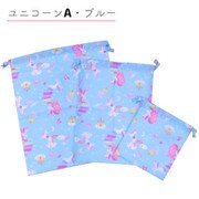 巾着 3点セット F Twinkleユニコーン ブルー