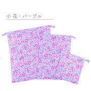 巾着 3点セット F ミニフラワー パープル