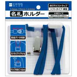 名札ホルダー ソフトタイプ 横型 ストラップ/クリップ/安全ピン付 1個入 885735