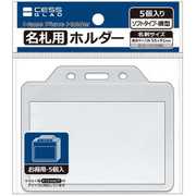 名札用ホルダー ソフトタイプ 横型 5個入 887039