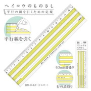 ヘイコウのものさし 16cm イエロー HM-16-KY
