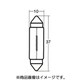 12V8W ルームランプ・マップランプ用電球 1箱/10個入 A3474