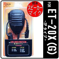 FIRSTCOM/EXPLORER ET-20X ET-20XG 特定小電力トランシーバー専用 防水型スピーカーマイク EPSILON EPS-11E