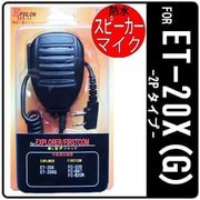 FIRSTCOM/EXPLORER ET-20X ET-20XG 特定小電力トランシーバー専用 防水型スピーカーマイク EPSILON EPS-11E