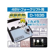 ドライブレコーダー 防滴1カメラ48V フォークリフト用 D-1635