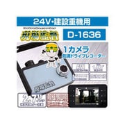 ドライブレコーダー 防滴1カメラ24V 重機用 D-1636