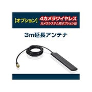 3m延長アンテナ(D-2016オプションパーツ) D-2017