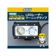 D-1638 [レーザーワーニングランプ 48V用]