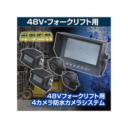 D-2011 [防水カメラシステム4カメラ 48V フォークリフト用]