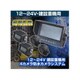 D-2012 [防水カメラシステム4カメラ 12/24V 建設重機用]