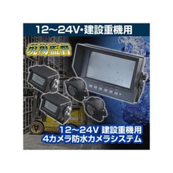 D-2012 [防水カメラシステム4カメラ 12/24V 建設重機用]