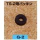 G2 [矢澤産業 TS-2用パッキン（部品）]