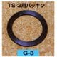G3 [矢澤産業 TS-3用パッキン（部品）]